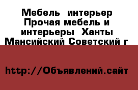 Мебель, интерьер Прочая мебель и интерьеры. Ханты-Мансийский,Советский г.